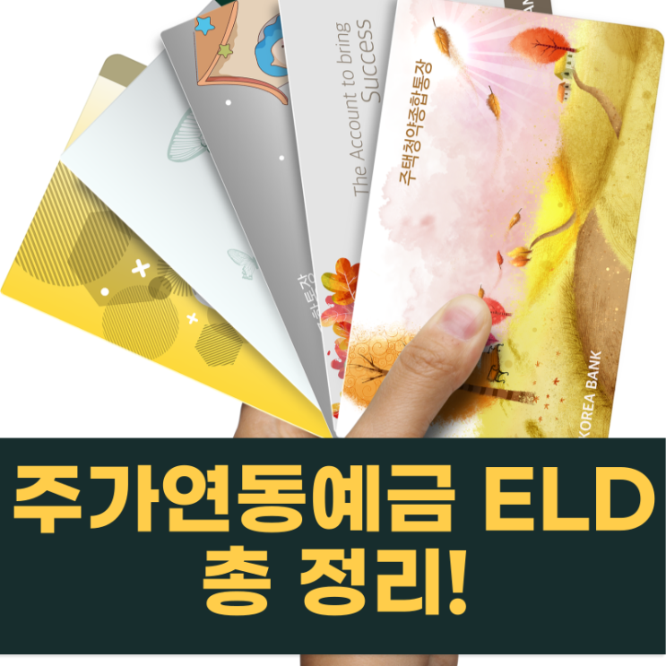 주가<b>지수 연동</b>  eld <b>예금</b> 상품 (국민 신한 하나 <b>은행</b> <b>농협</b>)