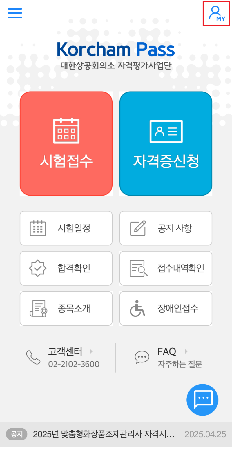 컴퓨터활용능력 2급 실기 점수 확인 및 자격증 신청(코참패스 앱)