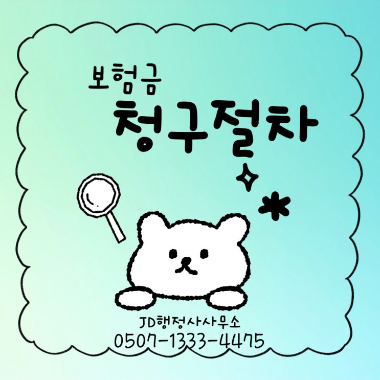  청주행정사의 보험금 청구서류 제천, 단양, 괴산행정사, 음성, 보은, 진천, 영동, 증평, 충북, 충주행정사