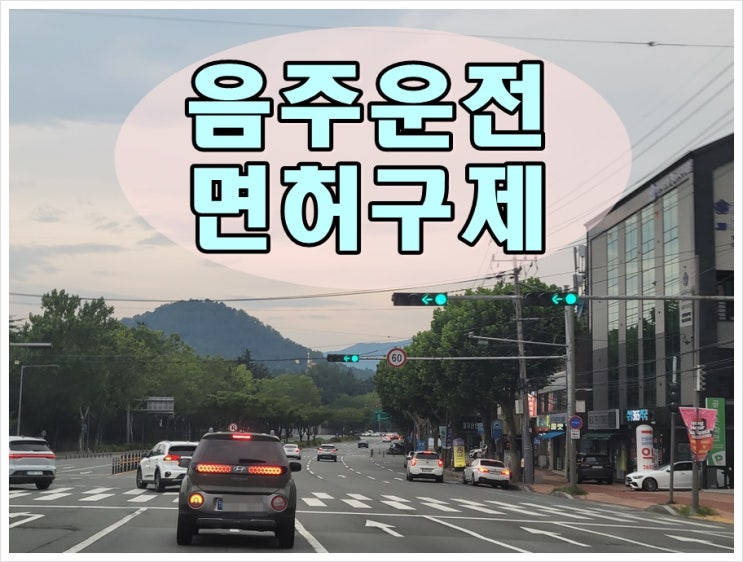  음주운전2회 결격기간 몇 년 알고 싶다면