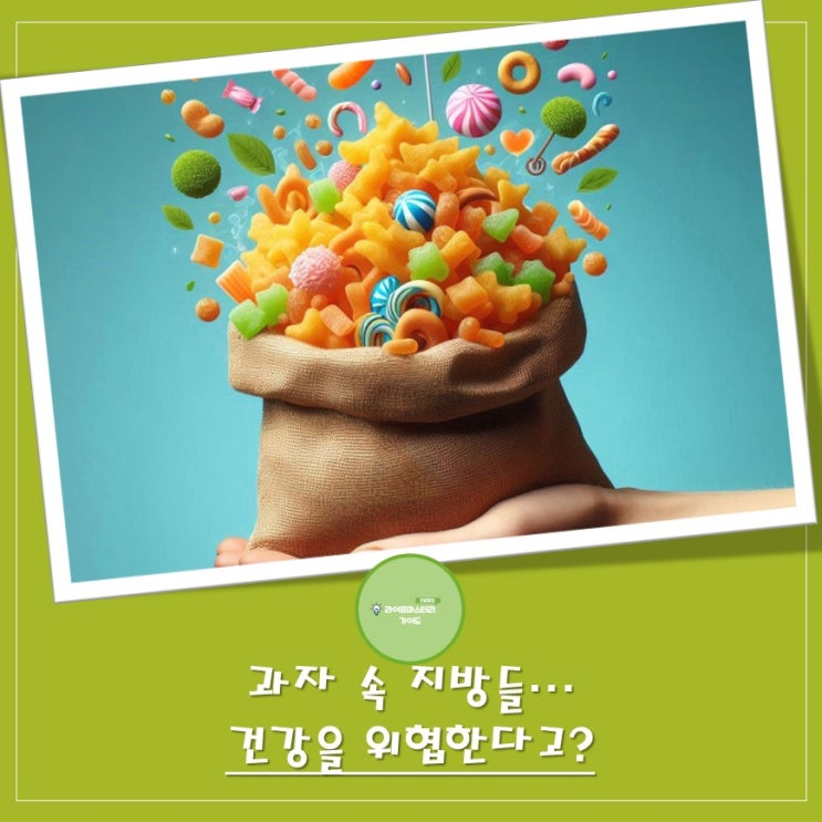  작은 과자 한 봉지가 남긴 것: 지방과 건강의 관계 | "트랜스지방", "포화지방"
