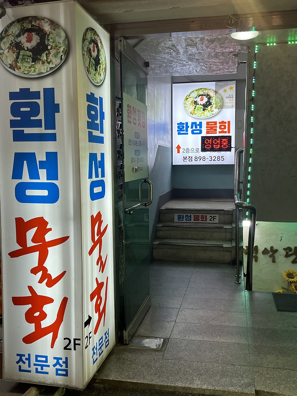 환성물회 사진 2