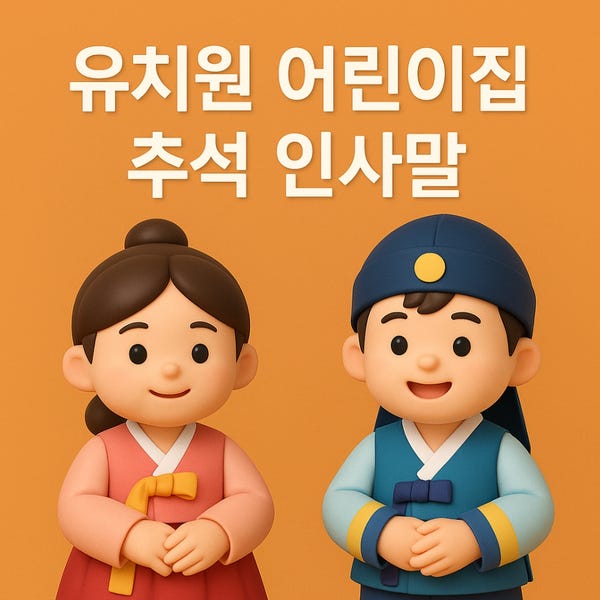  유치원 어린이집 추석 인사말 추천 모음