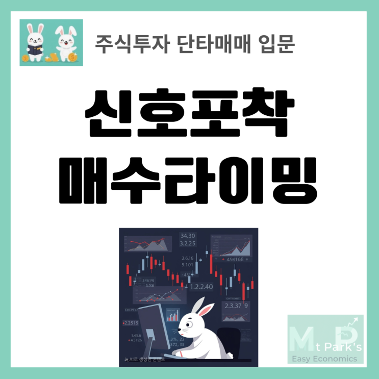  주식 단타매매 신호포착 기법과 차트분석 매수타이밍 완벽 가이드