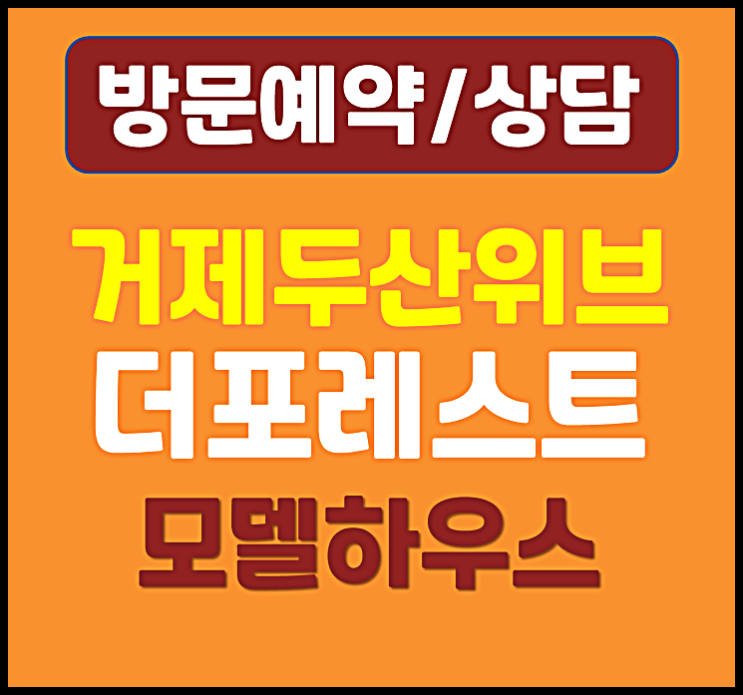  거제 두산위브 모델하우스 송정 민간임대 아파트