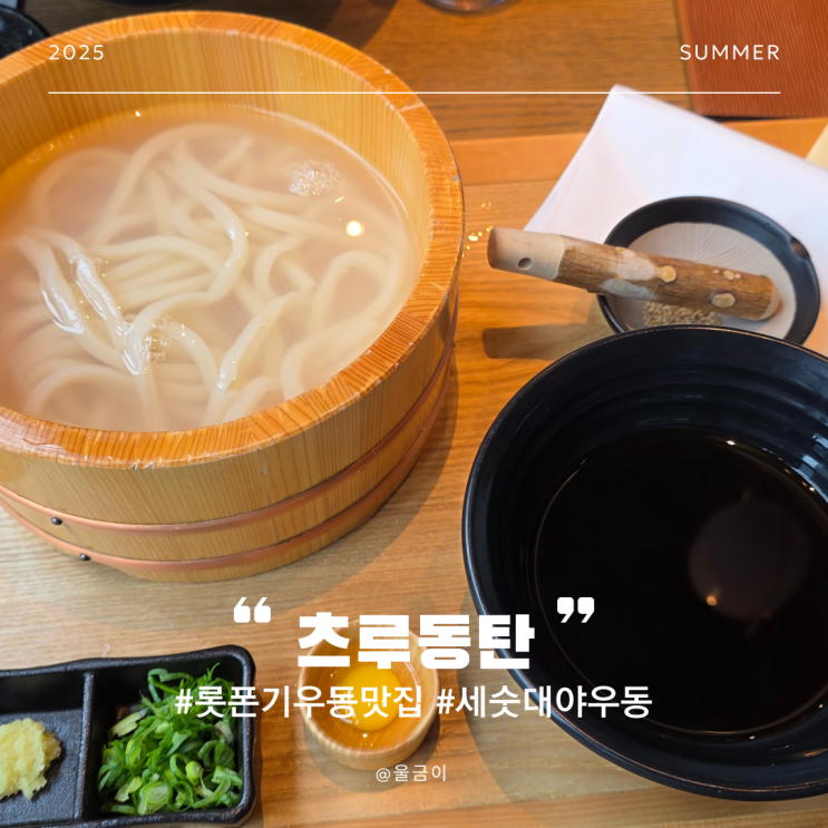  일본 도쿄 자유여행 세숫대야 퓨전 우동 맛집 롯폰기 츠루동탄