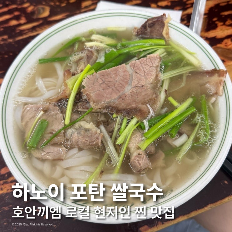 베트남 하노이 호안끼엠 맛집 포탄 로컬 쌀국수 내돈내산 찐추천
