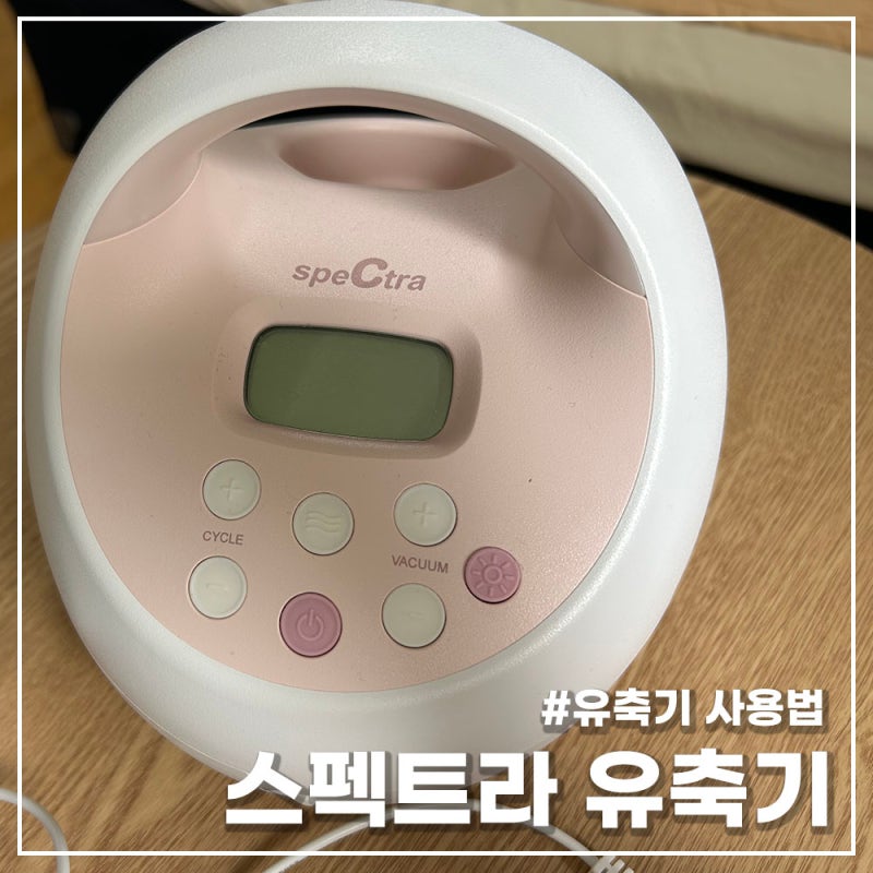 스펙트라 유축기 사용법 내로우 와이드 젖병 흡입기 고르기 깔대기 호환 사이즈, 광명보건소....