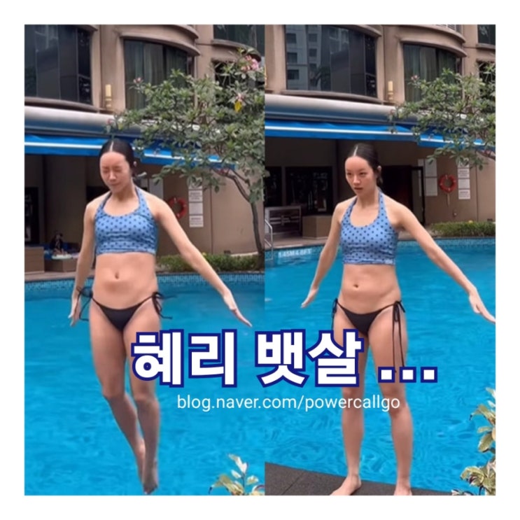 혜리 뱃살 논란 <b>응팔 10주년 류준열 불참</b> 쿨병 보다 낫잖음?