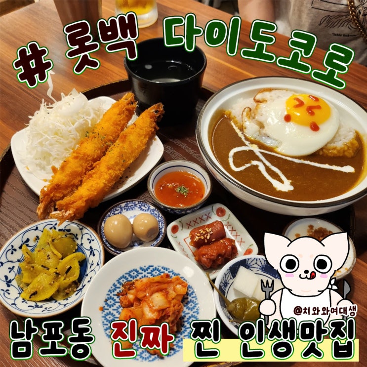  남포동 밥집 롯데백화점 맛집 다이도코로
