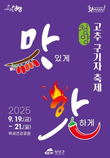  2025 청양고추구기자축제, 명품 고추 사러가자! (기간, 주차, 꿀팁 총정리)