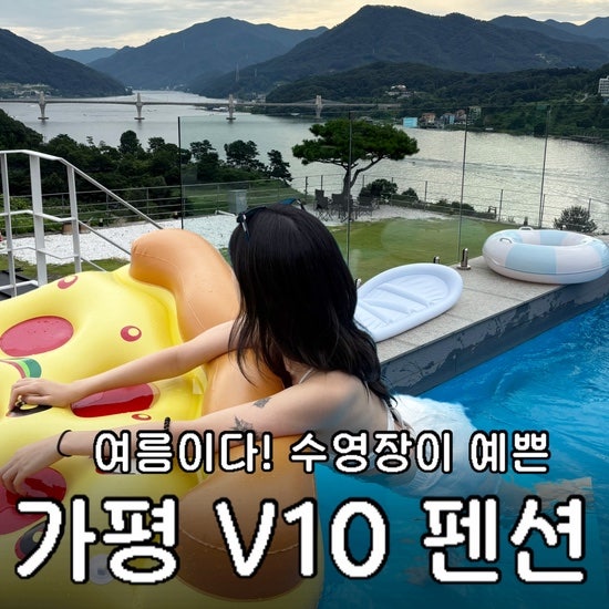가평 V10 풀빌라 온돌룸 내돈내산 솔직후기｜20만원대 수영장 펜션 ㅣ V04호