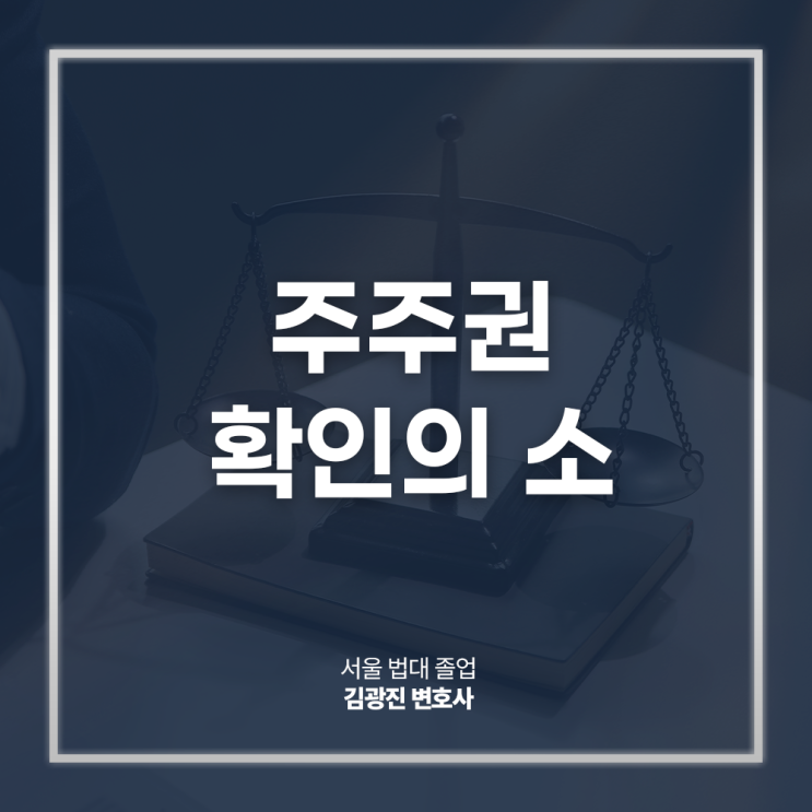  주주권 확인의 소 청구, 주식 명의 확실히 인정받고 싶다면? 주식명의개서변호사 법률 상담