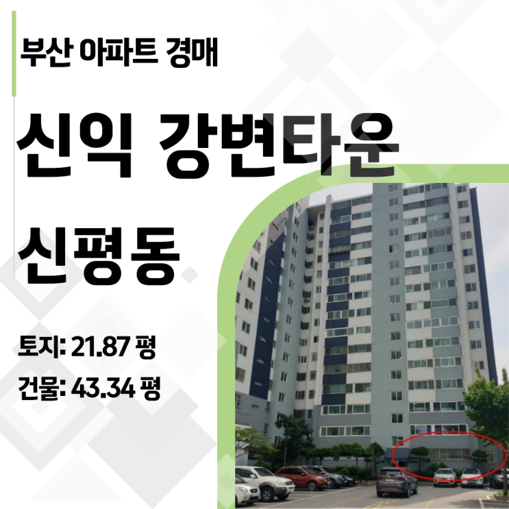  권리 분석부터 명도까지! 신평동 신익강변타운 경매 성공하기