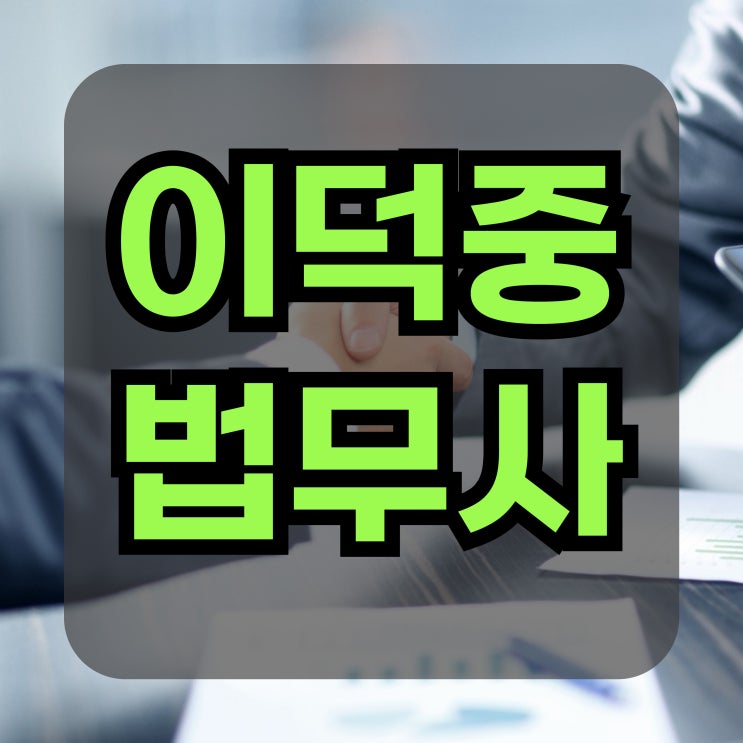  오산 여주 평택 수원개인회생신청자격 기간단축 고려한다면