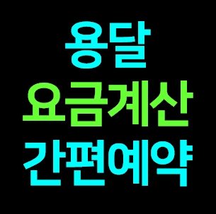  제천 다마스용달차 비용 다마스퀵 서비스 라보용달화물 트럭1톤 용달이사업체 화물차 가격 견적 예약