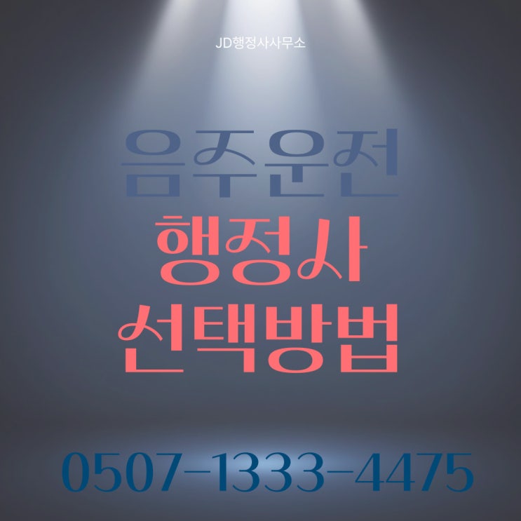  여수음주운전구제 행정심판 음주구제 광양, 순천, 영암 장성 진도 영광 음성 계룡 경남 행정사