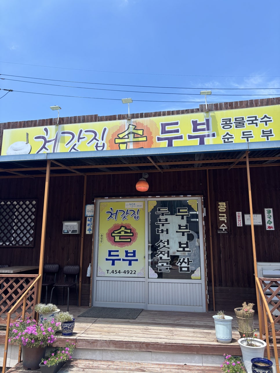 처갓집손두부 사진 1