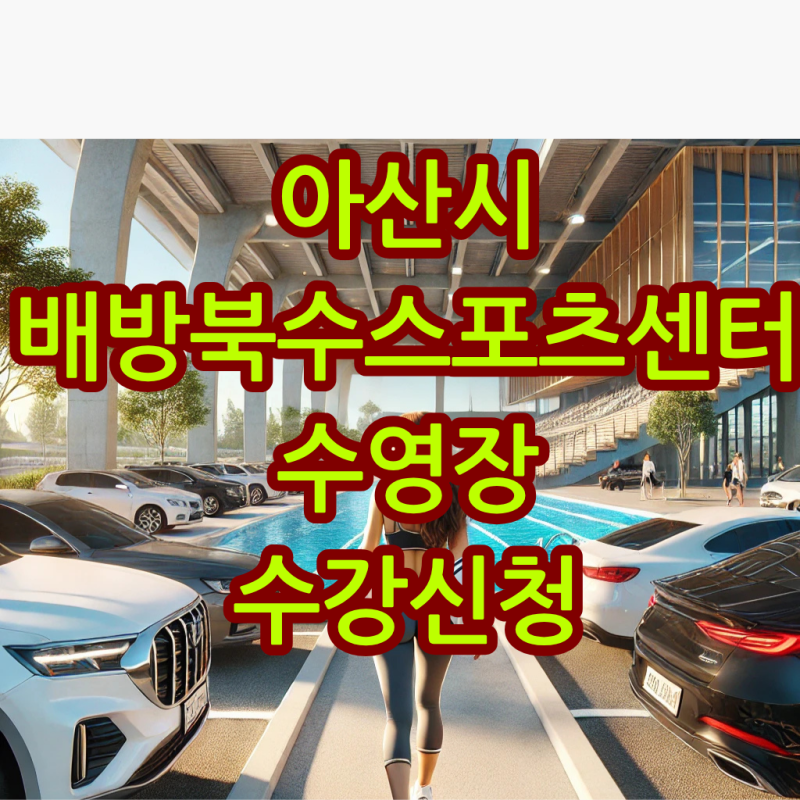 [아산 수영장 추천] 배방북수스포츠센터 자유수영부터 강습까지 완벽 후기!