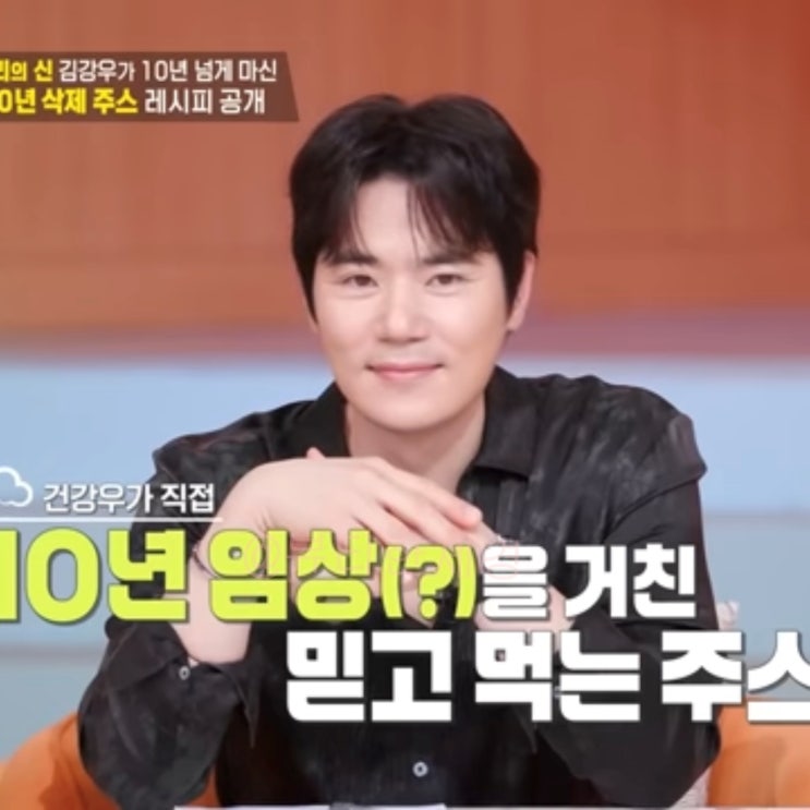47세 김강우 매일 먹는 10년 삭제 주스 레시피 <b>동안</b>얼굴 이유 있네