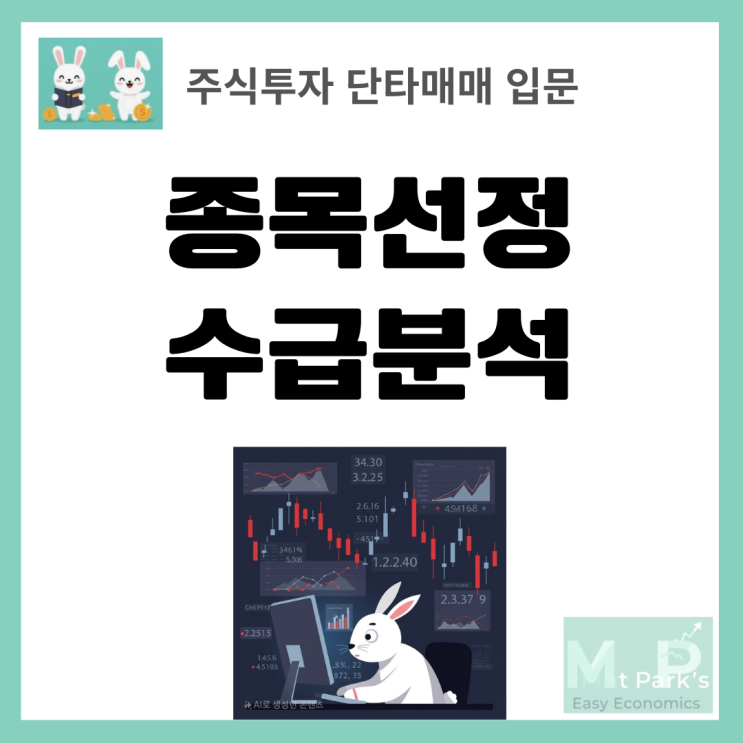  주식 단타매매 종목선정 노하우와 수급분석 핵심전략