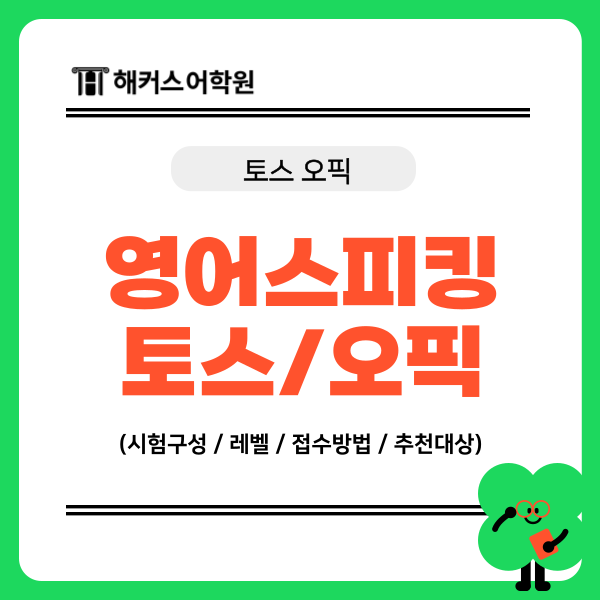  [영어스피킹] 토스 오픽 중 나에게 맞는 시험 찾는 방법!