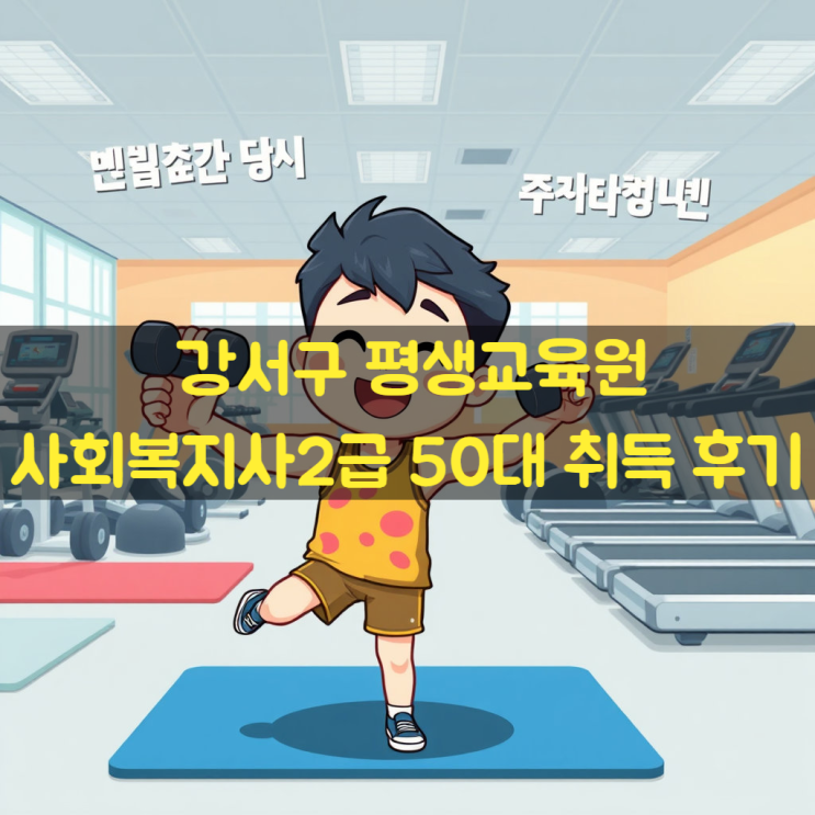  강서구 평생교육원 통해 자격증 갖춘 50대 후기
