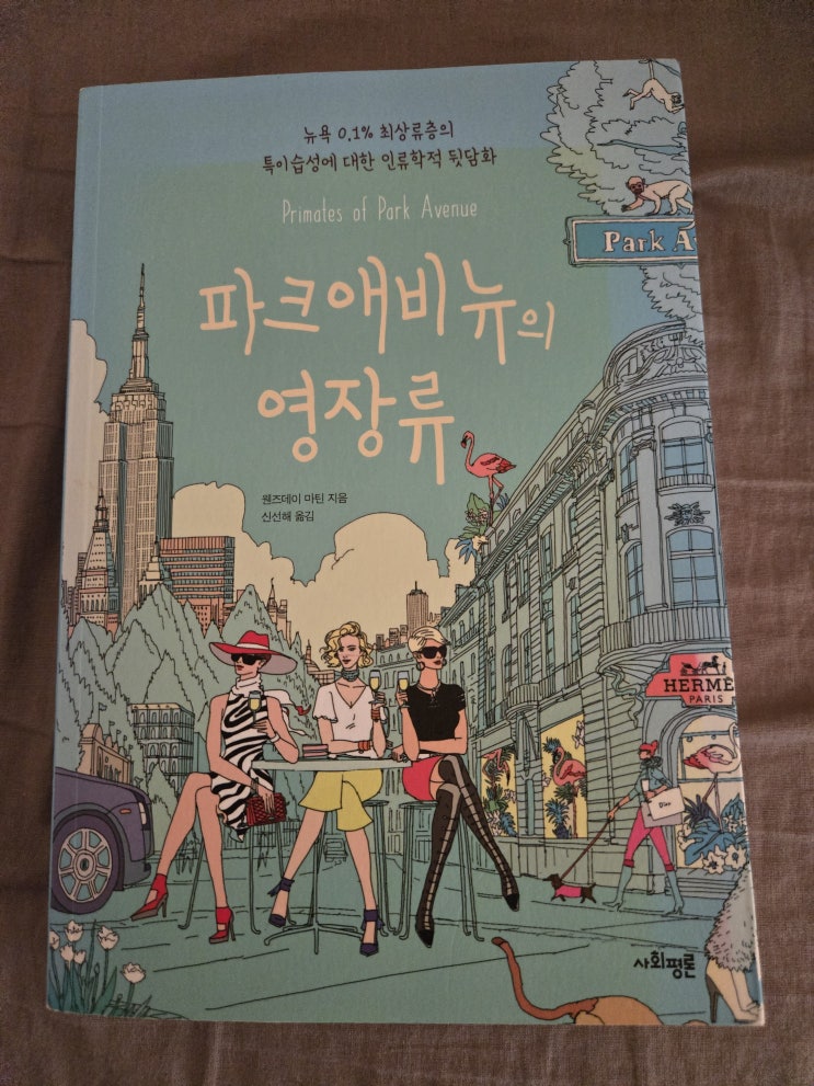  [독서 리뷰 9] 파크애비뉴의 영장류- 뉴욕 상류층 여성들의 세계, 그 안의 생존법칙