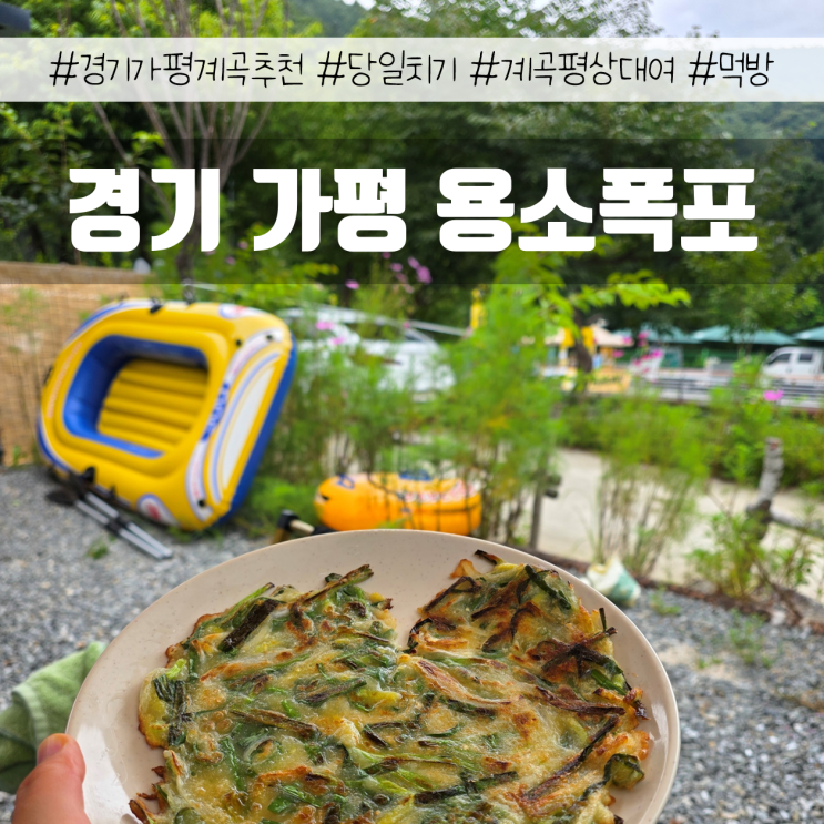  경기 가평 계곡 추천 | 용소폭포 당일치기 후기 | 주차장 평상 샤워 취사