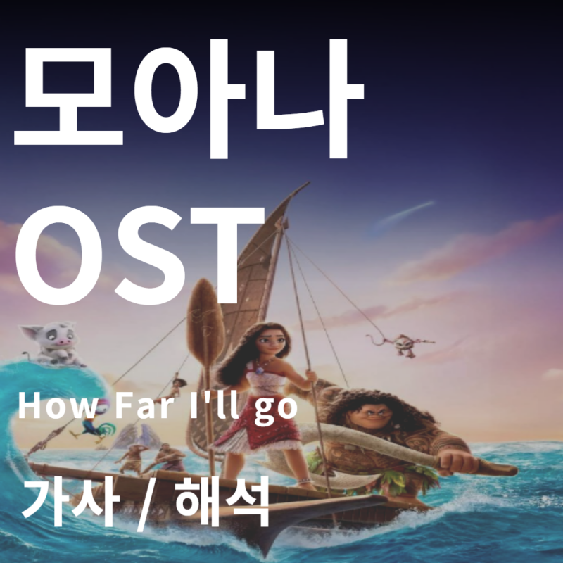 모아나 OST / How far I'll go [가사/해석/음악]