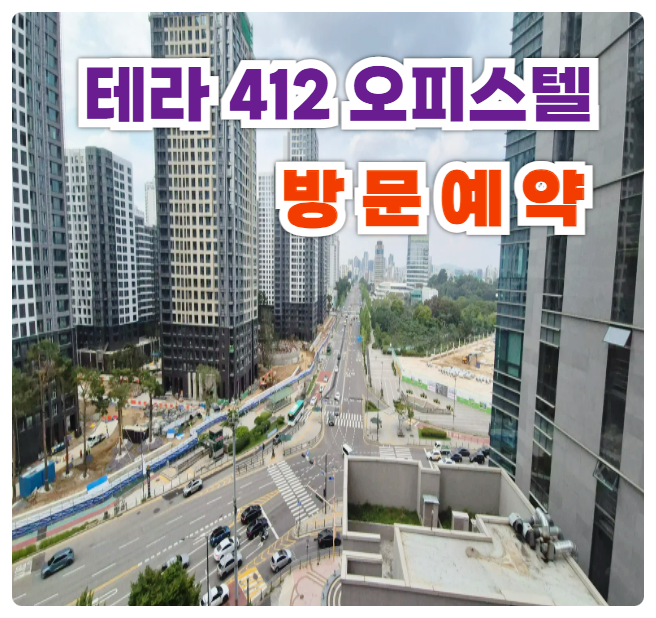 테라412 서울 송파구 잠실 오피스텔 분양가 모델하우스 찐 방문후기 투자 분석