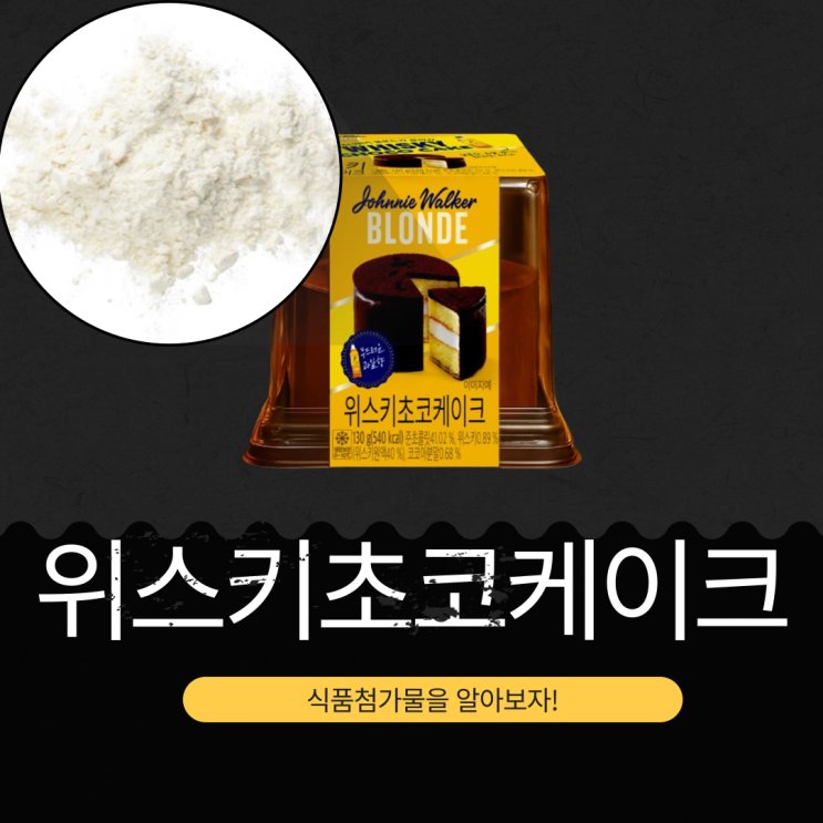  19금 GS25 [조니워커블론드 위스키초코케이크] 식품첨가물, 영양성분