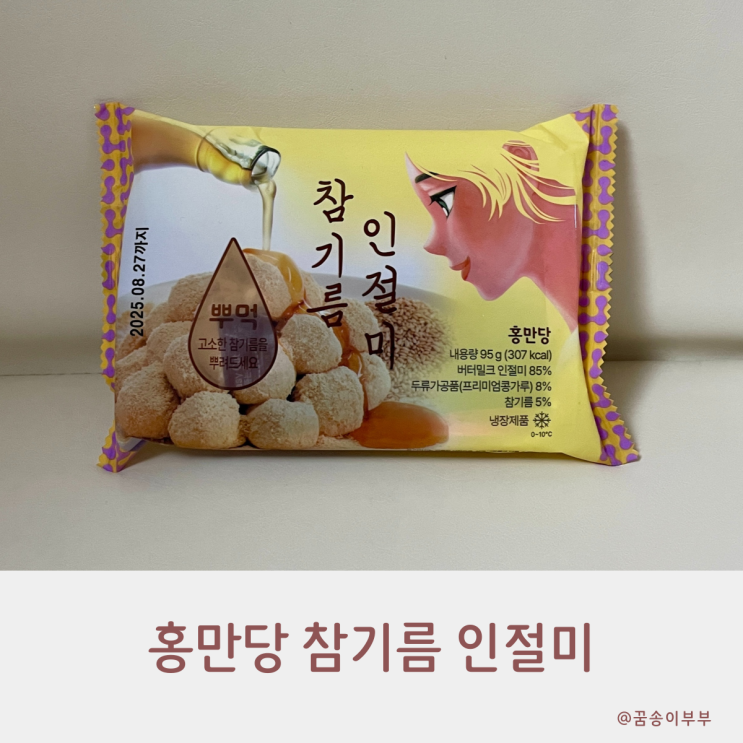  홍만당 참기름 인절미 쫀득하고 고소한 디저트