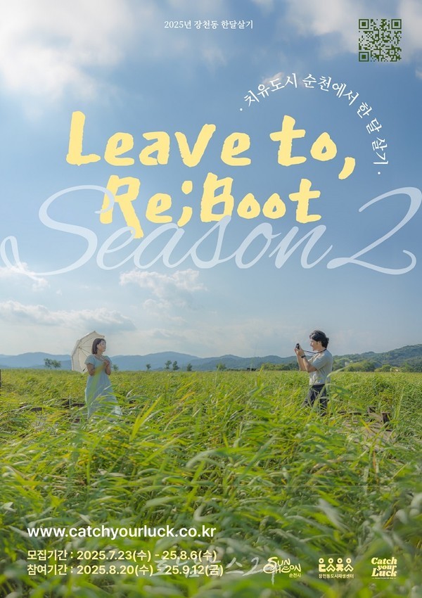  순천시, 2025 장천동 한달살기 「Leave to, Re;boot」 시작