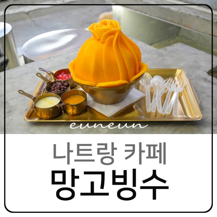  나트랑 시내 카페 제시 프루츠 망고빙수 디저트 맛집