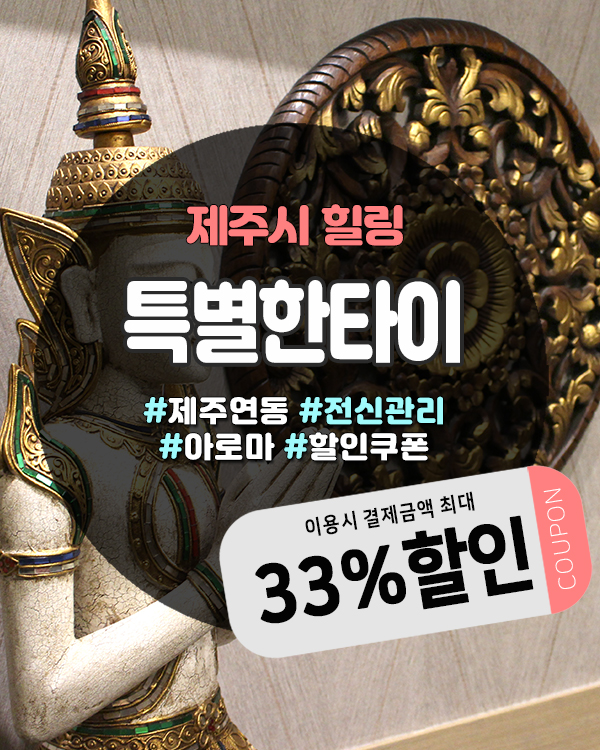  제주전신마사지 받기 좋은 특별한타이, 공항에서도 가까운 마사지샵