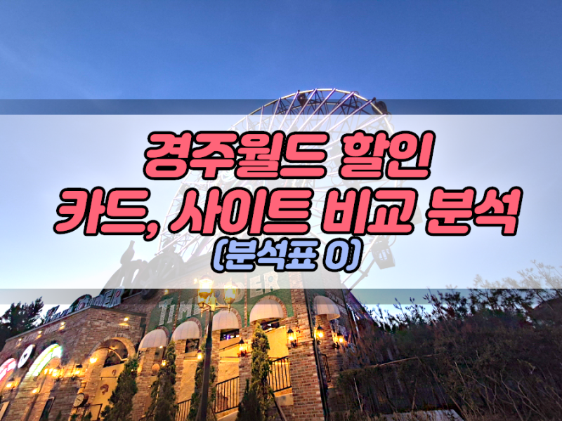 경주월드 티켓 할인 카드, 가장 저렴한 사이트는?
