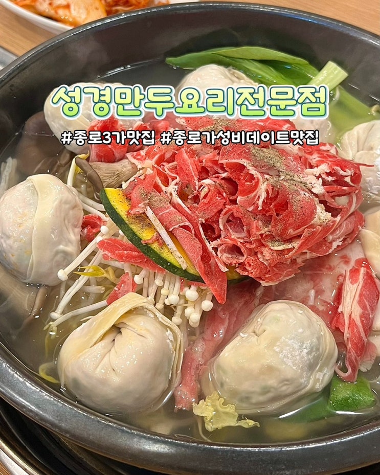  종로3가 맛집 성경만두요리전문점 종로점 가성비좋은 만두전골 밥집