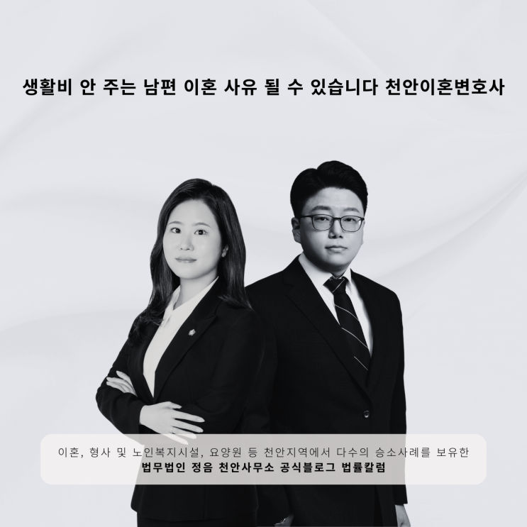  생활비 안 주는 남편 이혼 사유 될 수 있습니다 천안이혼변호사
