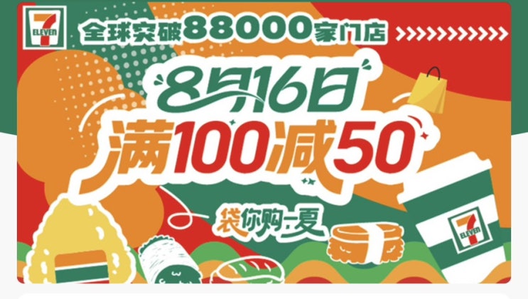  중국 세븐일레븐에서 50% 혜택받고 구매하기