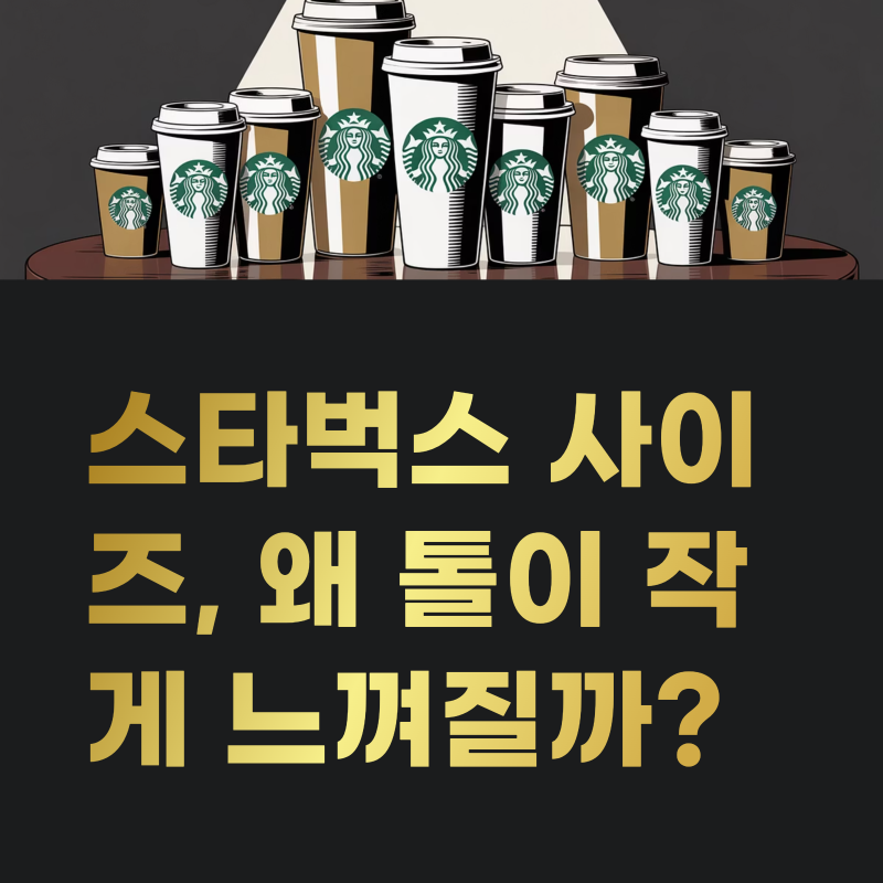 스타벅스 사이즈, 왜 톨로 시키면 작게 느껴질까? 비교하면 이해됩니다!