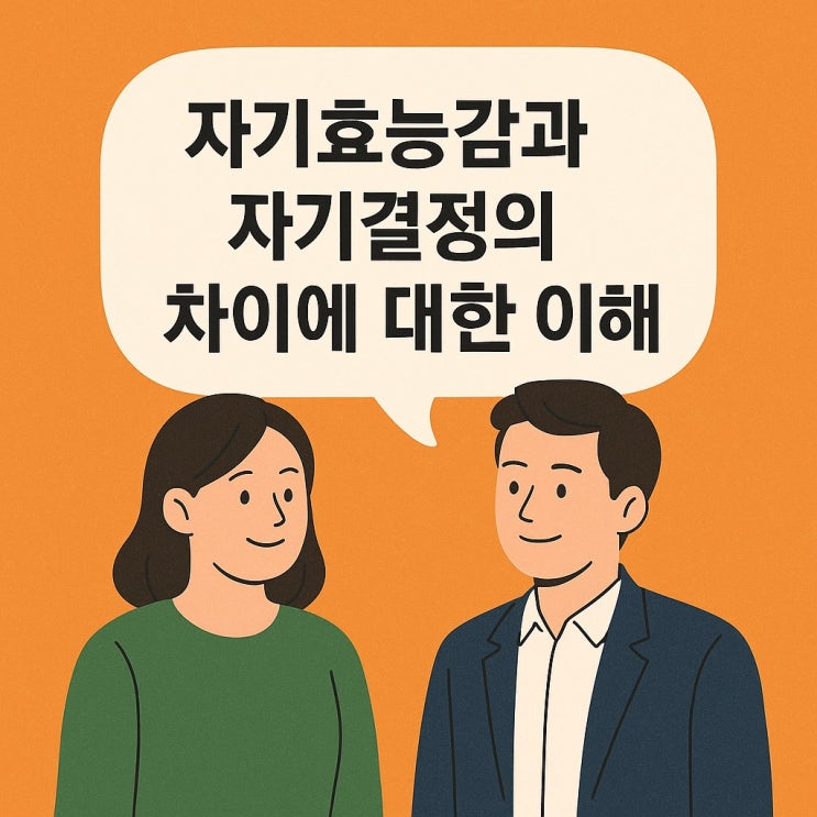  자기효능감과 자기결정의 차이에 대한 이해