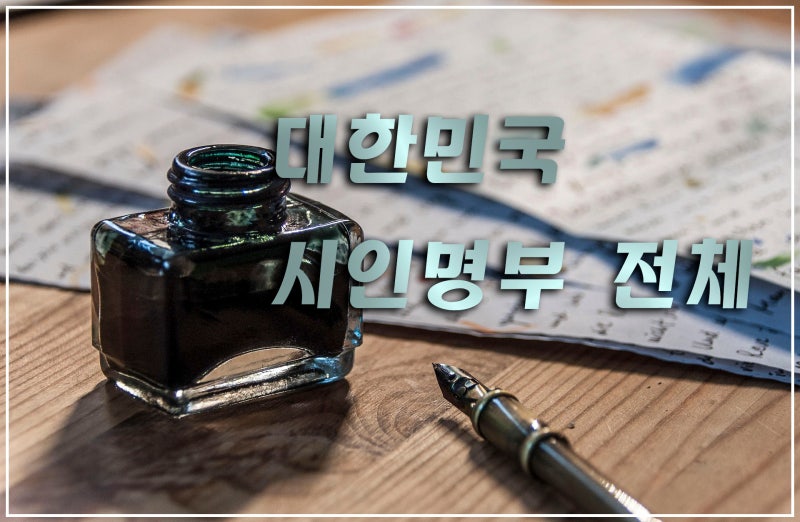 2025 최신 대한민국 시인 명부(명단) 전체