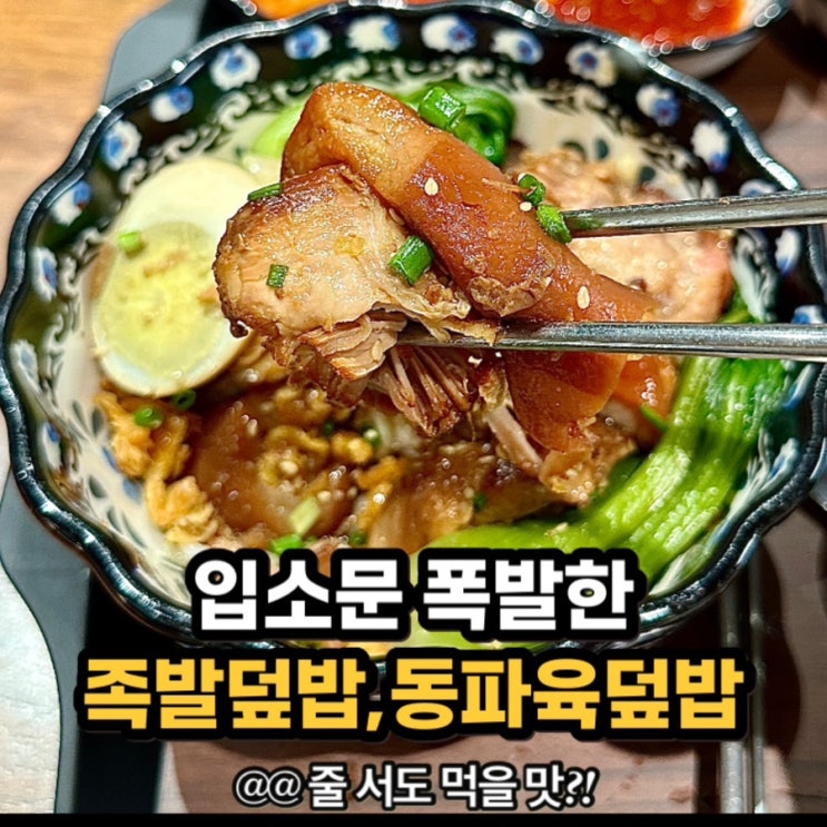  부천시청맛집) 대만 미슐랭 요리, 족발덮밥, 동파육덮밥