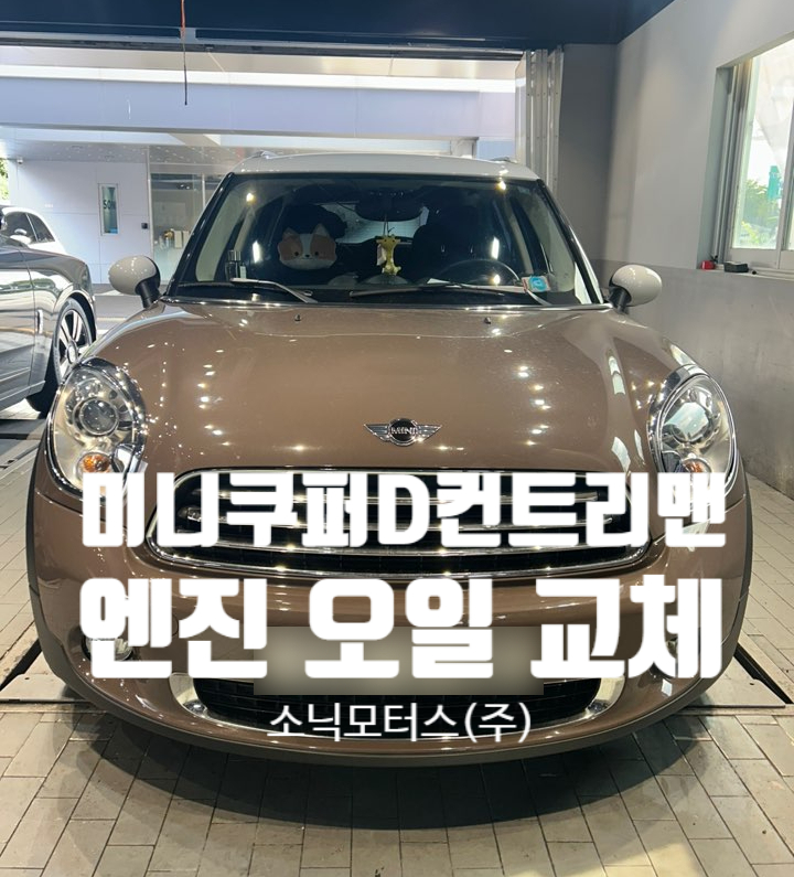  과천 수입차 정비 추천 미니 쿠퍼 D 컨트리맨 엔진오일 교체 후기