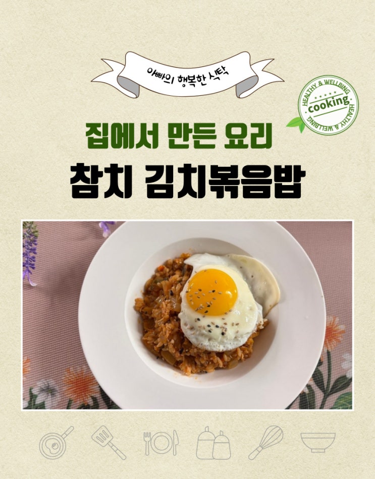  오늘의 집밥 레시피 - 참치 김치볶음밥 만들기
