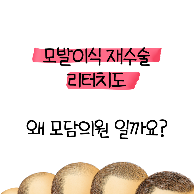  모발이식 재수술, 리터치 알아본다면? 20년 경력의 모담의원