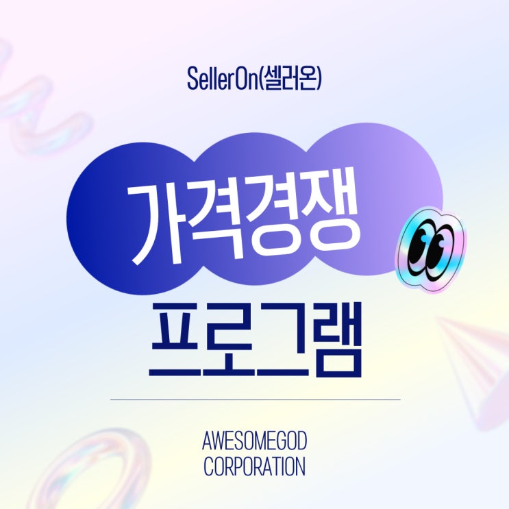  가격비교 사이트 상위노출, 최저가 관리 프로그램으로 해결