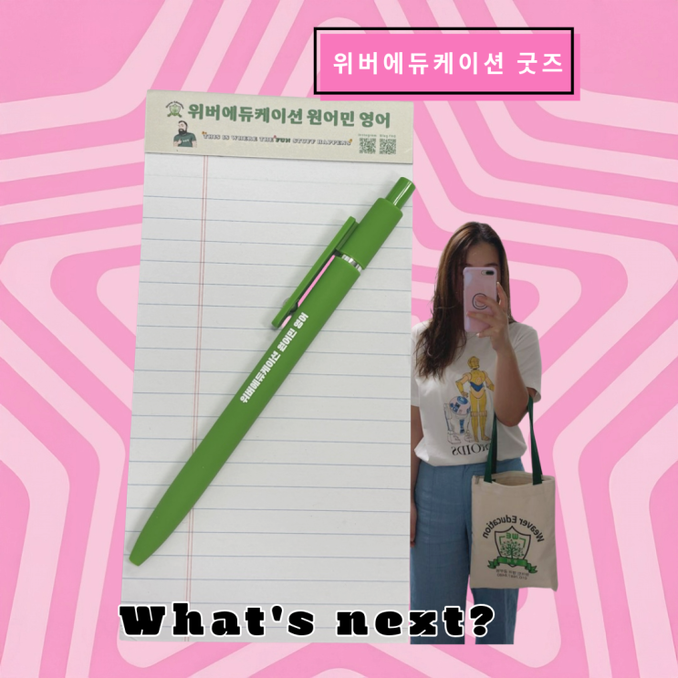  운정신도시 아이파크 원어민영어 위버에듀케이션 굿즈는?