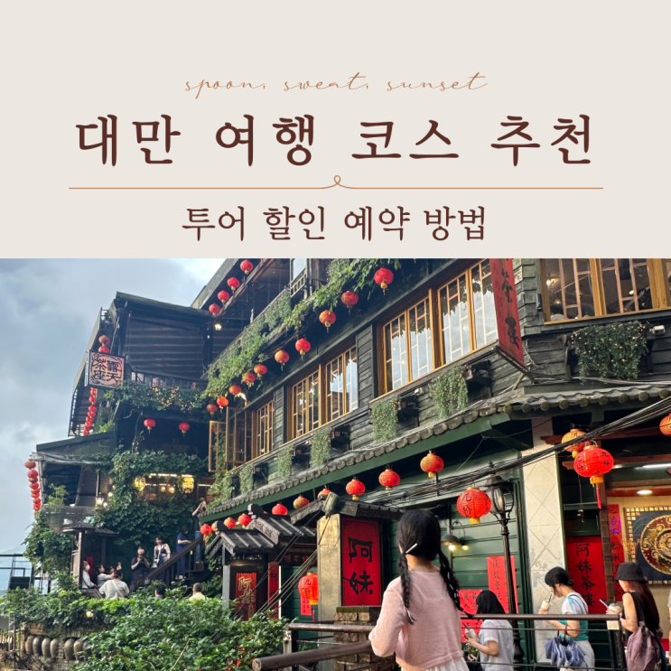  대만 타이베이 버스투어 완전정복! 예스허지 당일치기 코스 후기 & 할인 예약 방법